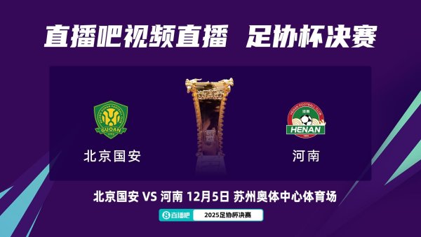 锦富优配 足协杯决赛对阵：12月5日苏州奥体，北京国安vs河南队！