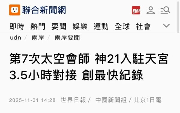 掌盘策略 大陆载人航天的新纪录引发岛内热议