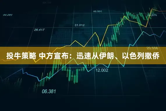 投牛策略 中方宣布：迅速从伊朗、以色列撤侨
