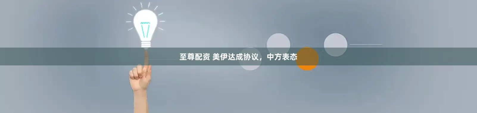 至尊配资 美伊达成协议，中方表态
